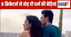 Read more about the article प्यार की खातिर तोड़ दी धर्म की जंजीरें… 8 क्रिकेटर्स ने रचाया ब्याह