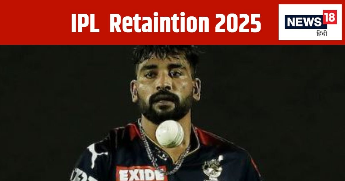 You are currently viewing IPL retention 2025: DSP सिराज को रिलीज कर सकती है आरसीबी, कोहली-पाटीदार और यश दयाल हो सकते हैं रीटेन