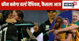 Read more about the article Women T20 World Cup: आज रचा जाएगा इतिहास, दुनिया को मिलेगा नया विश्व विजेता, इन 2 टीमों में खिताबी टक्कर