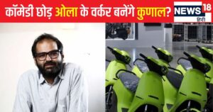 Read more about the article Kunal Kamra Agrees To Work At Ola: ओला में काम करने को तैयार हुए कुणाल, लेकिन रख दी ये शर्तें, ग्राहकों से निपटने के लिए कंपनी ने लगाए बाउंसर