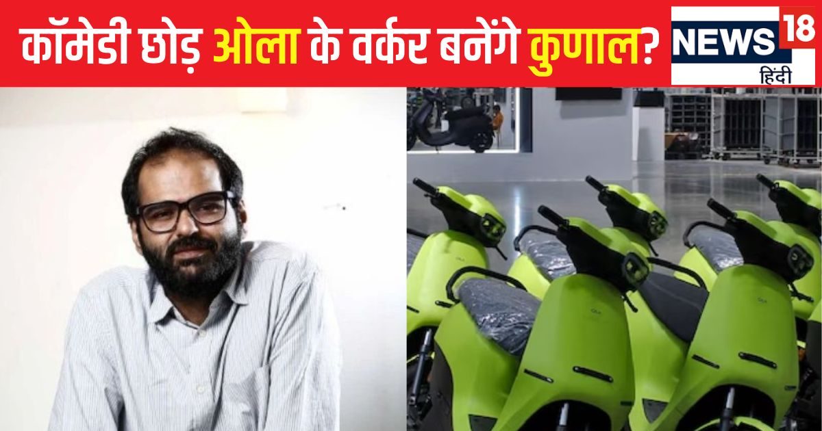 You are currently viewing Kunal Kamra Agrees To Work At Ola: ओला में काम करने को तैयार हुए कुणाल, लेकिन रख दी ये शर्तें, ग्राहकों से निपटने के लिए कंपनी ने लगाए बाउंसर