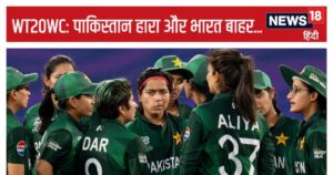 Read more about the article पाकिस्तान 56 रन पर ढेर, महिला टी20 वर्ल्ड कप से एक साथ बाहर हुए भारत-पाक, न्यूजीलैंड सेमीफाइनल में