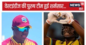 Read more about the article महिला टीम 89/0, पुरुष टीम 89 ऑलआउट… एक ही वक्त खेल रही थी वेस्टइंडीज की 2 टीमें, आंकड़े कर देंगे हैरान