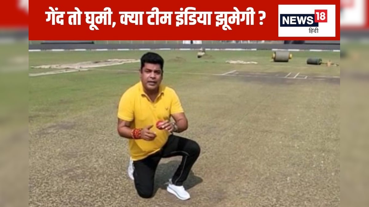 You are currently viewing ये पिच नहीं आसान… बस इतना समझ लीजिए आग का दरिया है और डूब कर जाना है – News18 हिंदी
