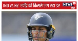 Read more about the article IND vs NZ: रवींद्र ने किसे बताया दोहरा खतरा, सीरीज शुरू होने से पहले ही दबाव में क्यों आया न्यूजीलैंड