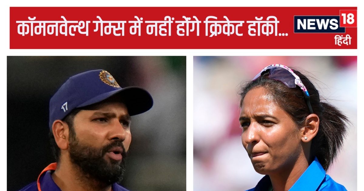 You are currently viewing Explainer: क्रिकेट, हॉकी, कुश्ती, शूटिंग, बैडमिंटन… कॉमनवेल्थ गेम्स से हटाए गए भारत के फेवरेट खेल, कहीं कोई साजिश तो…