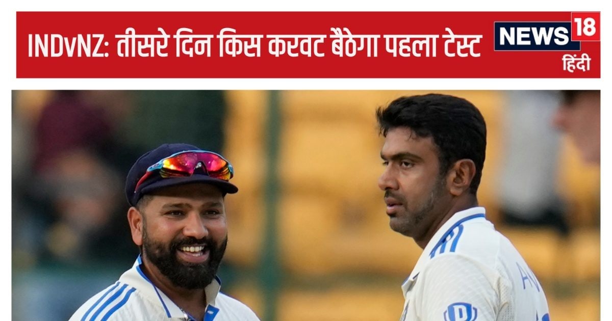 You are currently viewing न्यूजीलैंड 35 साल बाद जीतने जा रहा… बेंगलुरु में फंस गया पेच! पहले रोहित ने की गलती, फिर बुमराह-अश्विन फेल