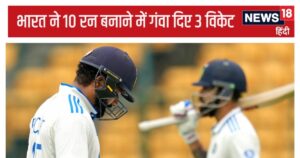 Read more about the article Ind vs NZ 1st Test: भारत ने 10 रन के भीतर गंवाए 3 विकेट, 2 बैटर 0 पर लौटे, 14 साल का सबसे खराब रिकॉर्ड