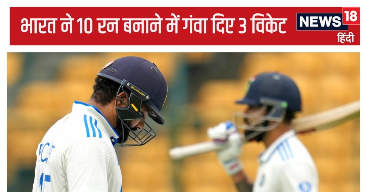You are currently viewing Ind vs NZ 1st Test: भारत ने 10 रन के भीतर गंवाए 3 विकेट, 2 बैटर 0 पर लौटे, 14 साल का सबसे खराब रिकॉर्ड