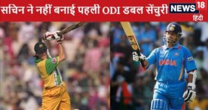 Read more about the article 99 प्रतिशत लोग नहीं जानते, सचिन तेंदुलकर नहीं इस बैटर ने ODI में बनाई पहली डबल सेंचुरी, 13 साल पहले कर दिया था कमाल
