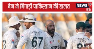 Read more about the article बेन के शतक के बाद लड़खड़ाया इंग्लैंड, 14 रन के अंतराल में 4 विकेट… साजिद खान की तूफानी गेंदबाजी