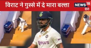 Read more about the article VIDEO: विराट कोहली से खेला नहीं गया बॉल, आउट होने पर उतारा गुस्सा, ड्रेसिंग रूम लौटते वक्त ICE BOX पर मारा बल्ला