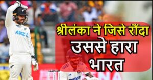 Read more about the article आपको कैसा लग रहा है…जिसे श्रीलंका ने बच्चा समझ धो डाला, उससे भी हार गई भारतीय टीम