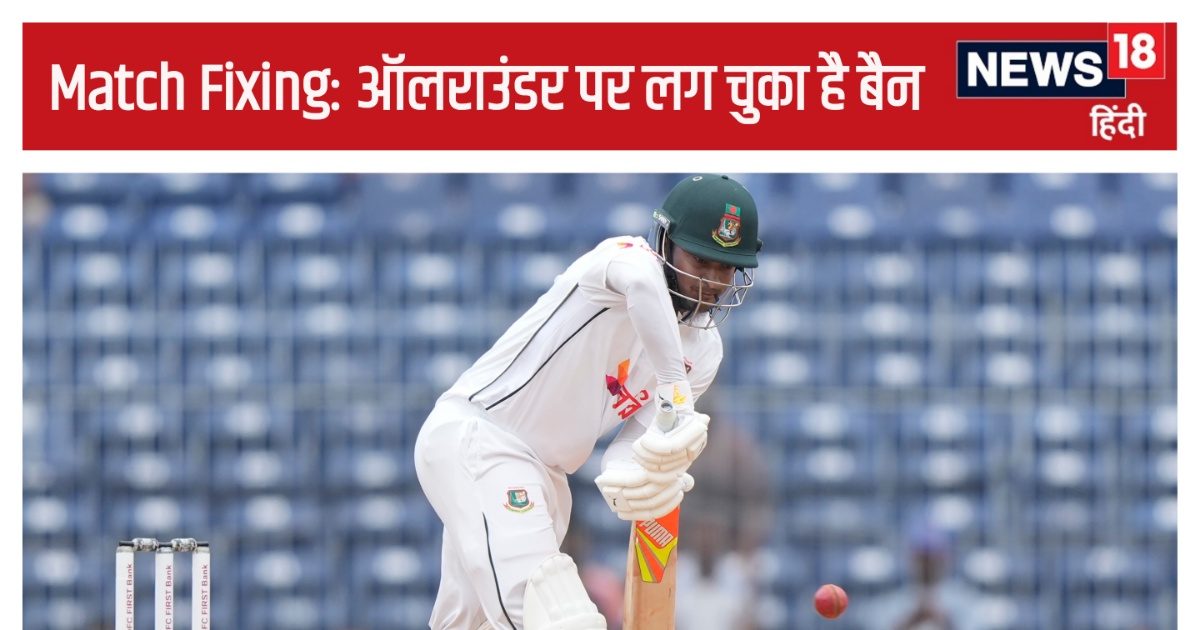 You are currently viewing IND Vs BAN: कानपुर टेस्ट में खेल रहा ऐसा खिलाड़ी, जो फिक्सिंग मामले में झेल चुका है बैन, मर्डर का भी आरोप…