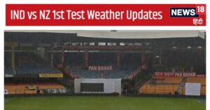 Read more about the article IND vs NZ 1st Test Weather Updates: बेंगलुरु में बारिश ने धोया पहले दिन का खेल, जानें दूसरे दिन का हाल, मौसम का हर अपडेट