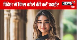 Read more about the article Study Abroad: इंजीनियरिंग, मेडिकल या एमबीए? आखिर भारतीय किन कोर्स की पढ़ाई करने जाते हैं विदेश?