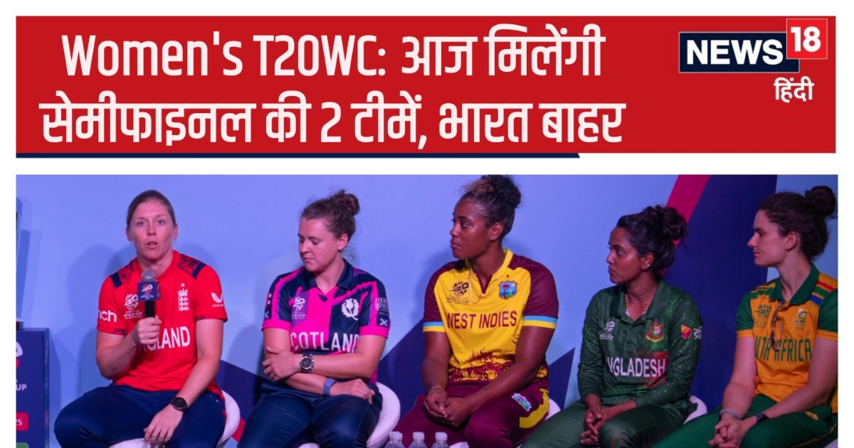You are currently viewing Women’s T20WC Semi Final Scenario: सेमीफाइनल की 2 टीमें पक्की, 3 की किस्मत का फैसला आज, भारत समेत 5 टीमें बाहर