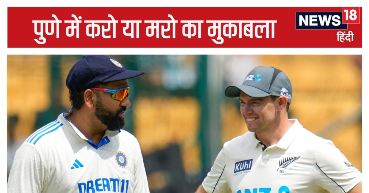 You are currently viewing IND vs NZ Test आज से, भारत का पुणे में डरावना रिकॉर्ड, जितने मैच जीते-उतने ही हारे, एक टेस्ट तो 333 रन से गंवाया
