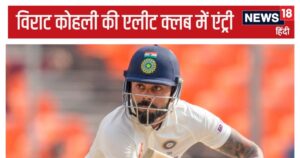 Read more about the article कोहली ने बनाया वो रिकॉर्ड, जिसका अरसे से था इंतजार, रोहित शर्मा के लिए असंभव…