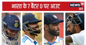 Read more about the article Unique Records: एक-दो नहीं, 7 बैटर हुए 0 पर आउट, 70 साल में पहली बार यूं मुंह लटकाए लौटे भारतीय दिग्गज