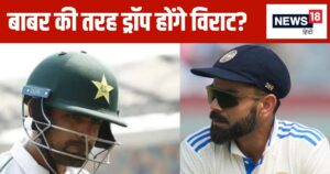 Read more about the article OPINION: हद हो गई… भद्द भी पिट गई, बाबर आजम वाला फॉर्मूला विराट कोहली पर क्यों नहीं हो रहा लागू