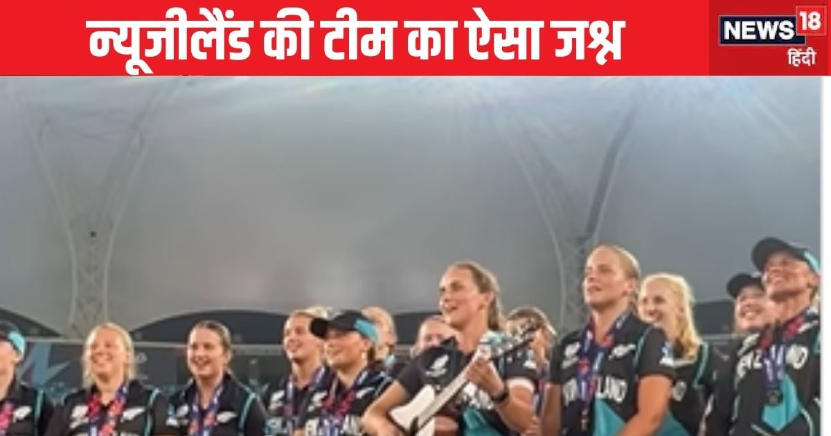 You are currently viewing न्यूजीलैंड का अजब जश्न: वर्ल्ड चैंपियन बनने के बाद ट्रॉफी को गिटार बजाकर पूरी टीम ने सुनाया गाना, आप भी झूम उठेंगे