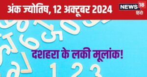 Read more about the article Ank Jyotish 12 october 2024: आज लगेगा जैकपॉट, इनकम में होगी बढ़ोत्तरी, कार और प्रॉपर्टी खरीदने का योग! जानें अपना भविष्यफल