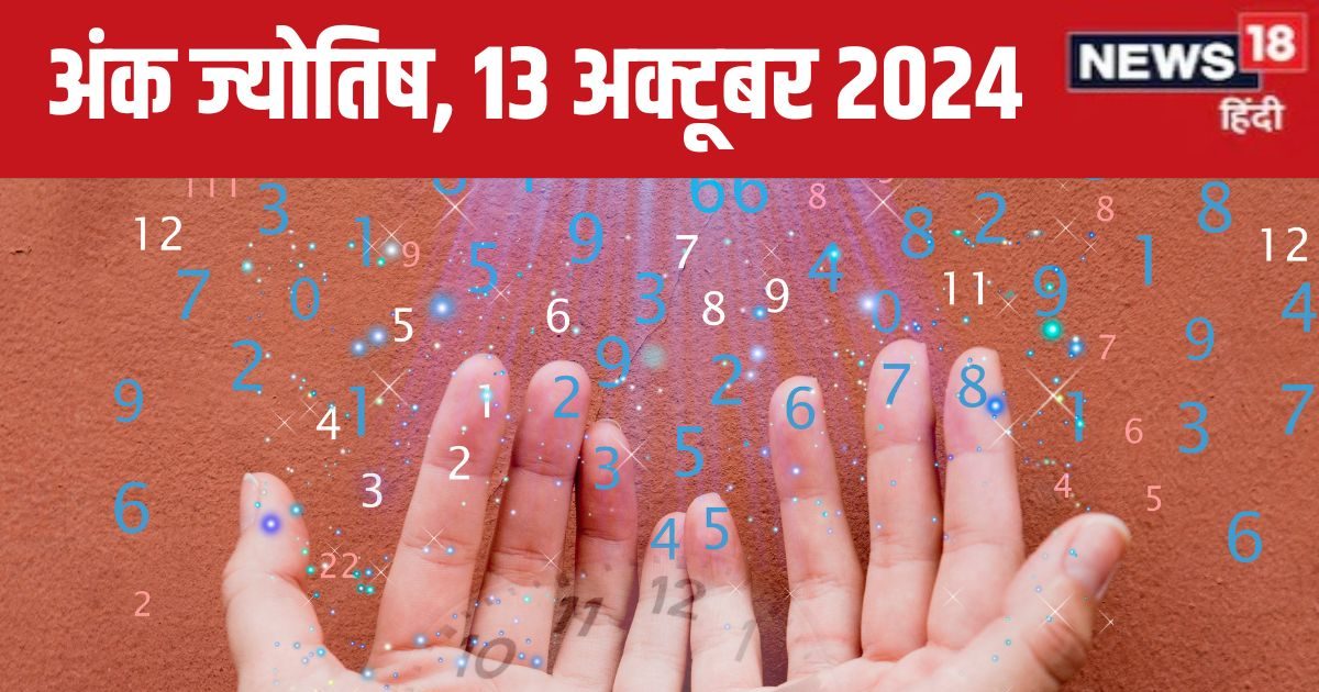 You are currently viewing Ank Jyotish 13 October 2024: आज गलती से भी न करें प्रॉपर्टी का लेन-देन, विरोधी रहेंगे हावी! लेकिन धन लाभ की उम्मीद, जानें भविष्यफल