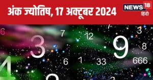 Read more about the article Ank Jyotish 17 October 2024: आज आपको अप्रत्याशित स्रोत से मिलेगा धन, मुकदमेबाजी में फंसने का डर, सेहत होगी खराब! जानें अपना भविष्यफल