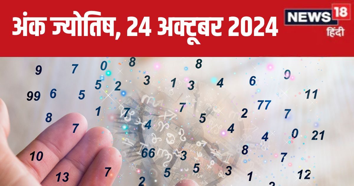 You are currently viewing Ank Jyotish 24 October 2024: आज जमीन-संपत्ति पाने का अच्छा दिन, विदेश से होगा धन लाभ! लेकिन बॉस से हो सकती झड़प, जानें भविष्यफल