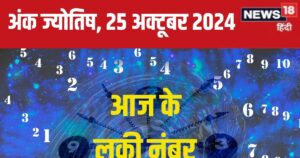 Read more about the article Ank Jyotish 25 October 2024: आज पार्टनर के साथ होगा झगड़ा, कोर्ट केस में फंसने की है आशंका, रहें सावधान! जानें अपना भविष्यफल