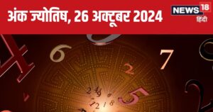 Read more about the article Ank Jyotish 26 October 2024: आज बिजनेस में होगी बड़ी डील, बच्चों से मिलेगी खुशखबरी, प्रमोशन का है मौका! जानें अपना भविष्यफल