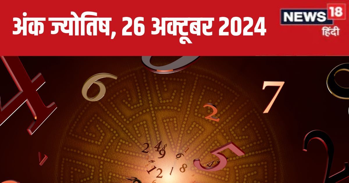 You are currently viewing Ank Jyotish 26 October 2024: आज बिजनेस में होगी बड़ी डील, बच्चों से मिलेगी खुशखबरी, प्रमोशन का है मौका! जानें अपना भविष्यफल