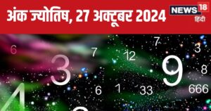 Read more about the article Ank Jyotish 27 October 2024: आज आमदनी में होगी वृद्धि, कार्यस्थल पर बढ़ेगी प्रतिष्ठा! लेकिन विवादों से रहें दूर, जानें अपना भविष्यफल