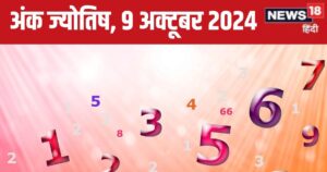Read more about the article Ank Jyotish 9 October 2024: बुरी खबर से आपका दिन होगा खराब, कोई देगा धोखा, लेकिन विदेश से धन लाभ! जानें अपना भविष्यफल