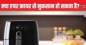 Read more about the article एयर फ्रायर में पका खाना बन सकता है जहर! वजन कम करने के चक्कर में सेहत के साथ ना करें खिलवाड़