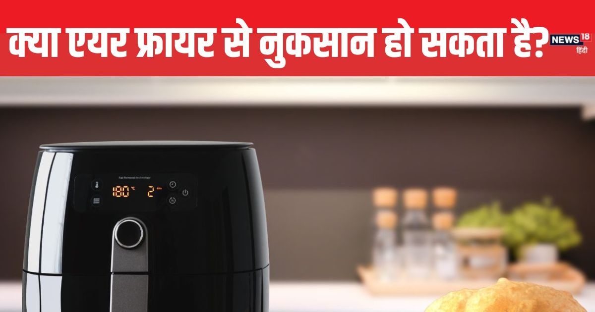 You are currently viewing एयर फ्रायर में पका खाना बन सकता है जहर! वजन कम करने के चक्कर में सेहत के साथ ना करें खिलवाड़