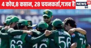 Read more about the article 4 कप्तान,8 कोच,28 चयनकर्ता,और 4 बोर्ड अध्यक्ष, कैसे चलेगी ऐसी टीम? जिसके पास ना रास्ता ना कोई जीत की थीम