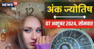 Read more about the article Ank Jyotish 7 october 2024: आज आपकी ईमानदारी आपको सफलता दिलाएगी, व्यापार में लाभ के संकेत! जानें अपना भविष्यफल