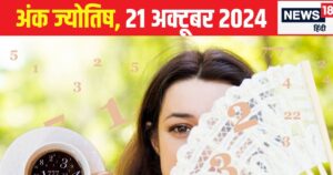 Read more about the article Ank Jyotish 21 October 2024: आज दूर के देशों से धन लाभ के संकेत, जीवनसभी का मिलेगा स्नेह, समाज में भी मिलेगा सम्मान! जानें अपना भविष्यफल