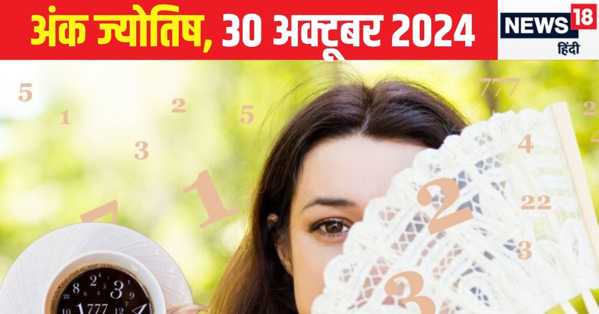 You are currently viewing Ank Jyotish 30 October 2024: बेचैनी फील कराएगा आज का दिन, दिखावटीपन कर सकता प्रभावित, जानें अपना भविष्यफल