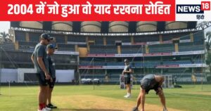 Read more about the article IND VS NZ: वानखेड़े में कहीं 2004 वाली पिच ना बना देना , रोहित सावधान,कहीं लेने के देने ना पड़ जाए