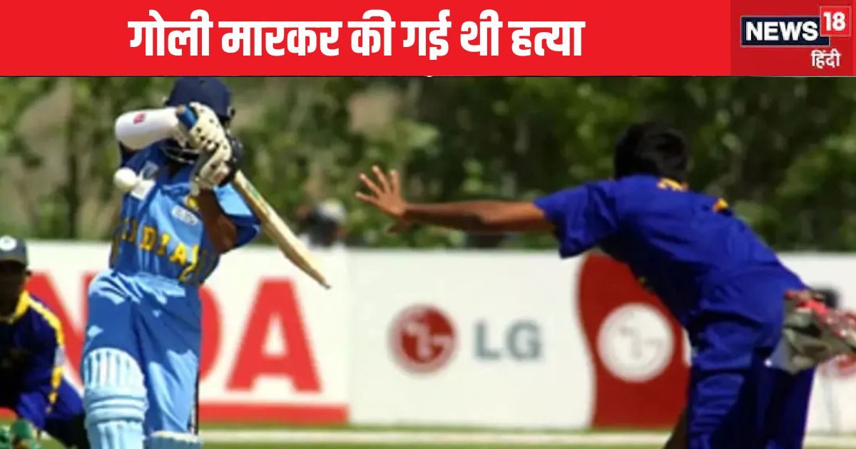 You are currently viewing एक ऐसा क्रिकेटर, जिसकी गोली मारकर की गई थी हत्या, परिवार के सामने ही बदमाशों ने दागी गोली