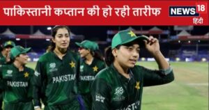 Read more about the article Women’s T20 World Cup: पाकिस्तानी कप्तान ने किया सचिन तेंदुलकर जैसा काम, लोग कर रहे सलाम, हो रही तारीफ