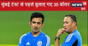 Read more about the article हार से टीम इंडिया में हाहाकार, मुंबई टेस्ट से पहले बुलाए गए 35 गेंदबाज, बल्लेबाजों को कराएंगे नेट में प्रैक्टिस