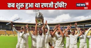 Read more about the article Ranji Trophy: कब खेला गया था रणजी ट्रॉफी का पहला मैच? कौन जीता था, जानें पूरा इतिहास
