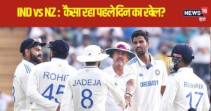 Read more about the article IND vs NZ 2nd Test: कॉन्वे-रचिन की फिफ्टी, वॉशिंगटन सुंदर के 7 विकेट, पुणे में कैसा रहा पहला दिन?