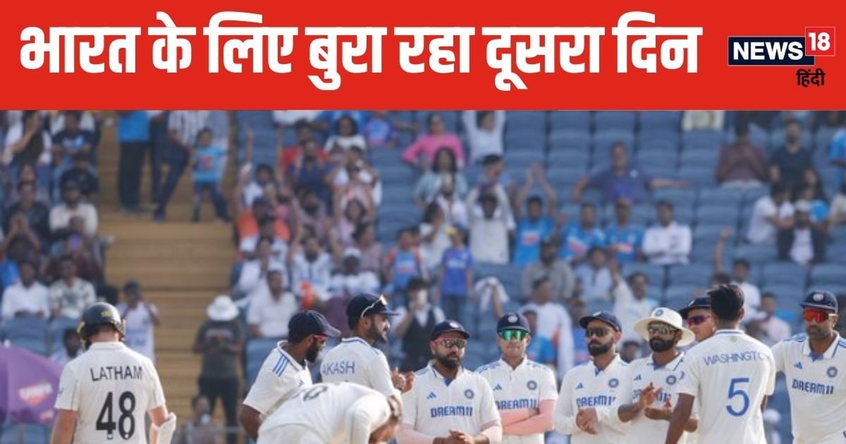 You are currently viewing IND vs NZ 2nd Day: टीम इंडिया के लिए बुरा रहा दूसरा दिन, पहले सैंटनर… फिर कप्तान ने जले पर छिड़का नमक