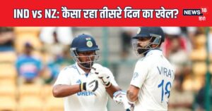 Read more about the article IND vs NZ: तीसरे दिन 450 से भी अधिक रन बने, भारतीय धुरंधरों का आया तूफान, विराट के 9000 रन पूरे