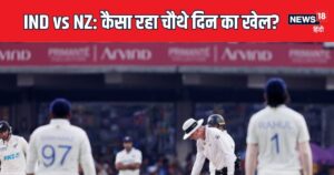 Read more about the article IND vs NZ: सरफराज खान का शतक, पंत के 99 रन, फिर भी न्यूजीलैंड को बड़ा लक्ष्य नहीं दे पाया भारत